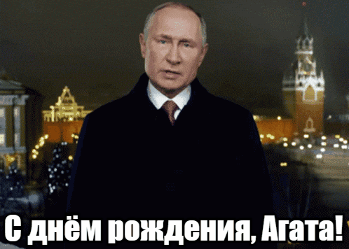 Прикольные гиф открытки с днём рождения Агата от Путина на фоне Кремля.
