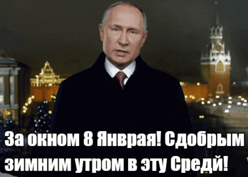 Новая гиф открытка Путин желает доброго зимнего утра 8-го января в Среду 2025 года на фоне Кремля.