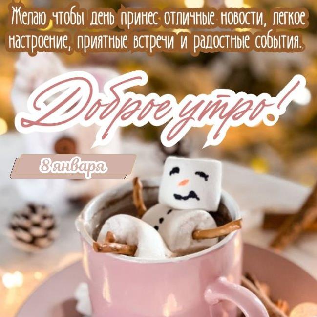 Открытка с пожеланием, чтобы 8 Января утро было доброе, а день принёс отличные новости и приятные встречи.