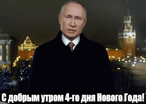 Гифка путин на фоне Кремля поздравляет и желает доброго утра 4-го дня Нового Года 2025-2026. Гифка путин на фоне Кремля поздравляет и желает доброго утра 4-го дня Нового Года 2025-2026.