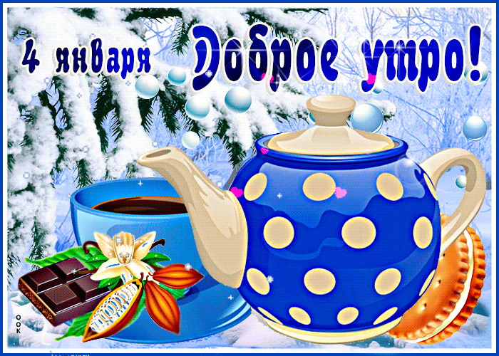 Красивая гиф открытка с кофе "4 Января - доброе утро!". Красивая гиф открытка с кофе "4 Января - доброе утро!".