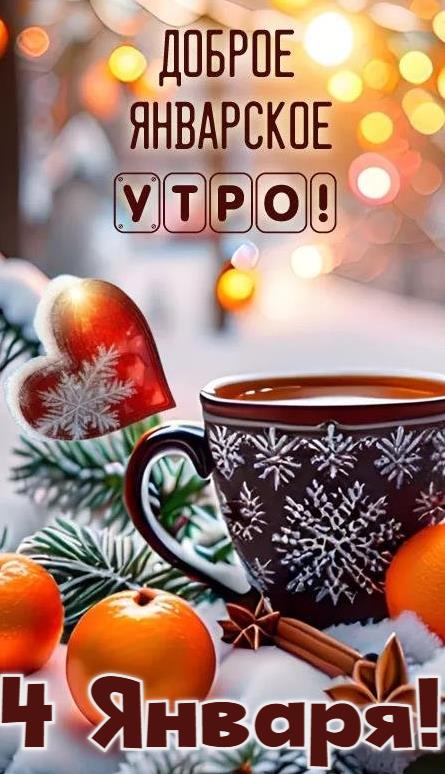 Мандариновая открытка с кофе 4-го января для пожелания доброго утра. Мандариновая открытка с кофе 4-го января для пожелания доброго утра.
