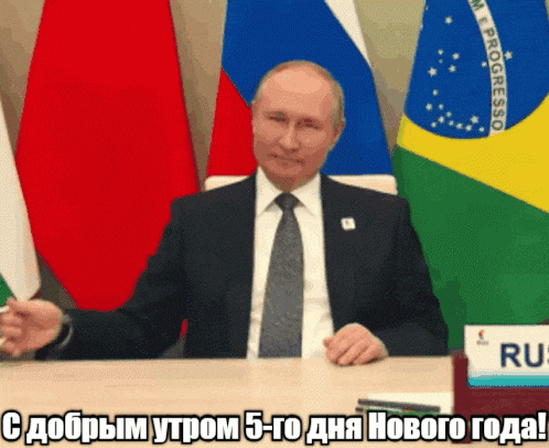 Гифка с Путиным и надписью "С добрым утром 5-го дня Нового года!". Гифка с Путиным и надписью "С добрым утром 5-го дня Нового года!".