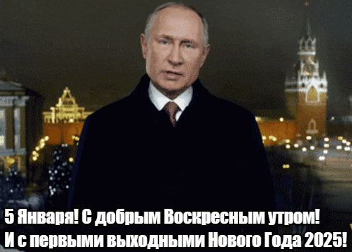 Прикольная гиф открытка с путиным на фоне Кремля и текстом "5 Января! С добрым Воскресным утром! И с первыми выходными нового года 2025!". Прикольная гиф открытка с путиным на фоне Кремля и текстом "5 Января! С добрым Воскресным утром! И с первыми выходными нового года 2025!".