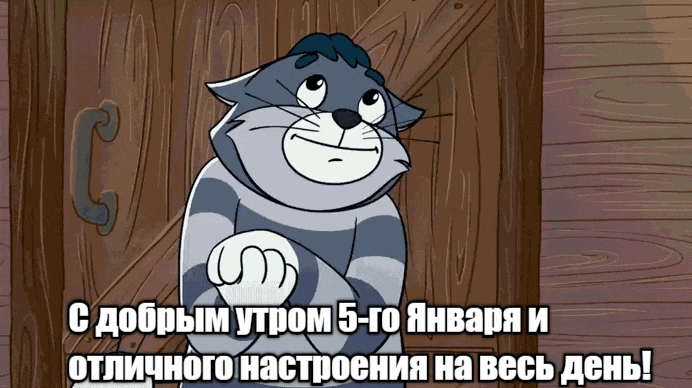 Смешная гифка от кота Матроскина "С добрым утро 5-го Января и отличного настроения на весь день!". Смешная гифка от кота Матроскина "С добрым утро 5-го Января и отличного настроения на весь день!".