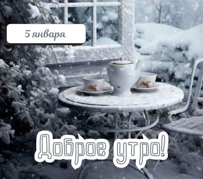 Необычная открытка с завтраком на заснеженном столе утром 5-го Января. Необычная открытка с завтраком на заснеженном столе утром 5-го Января.