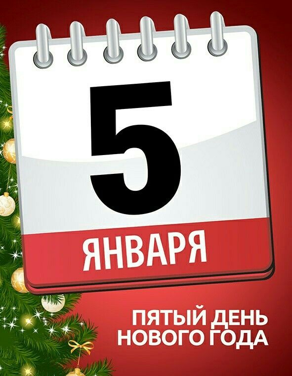 Календарь с надписью "5 - пятый день нового года!". Календарь с надписью "5 - пятый день нового года!".