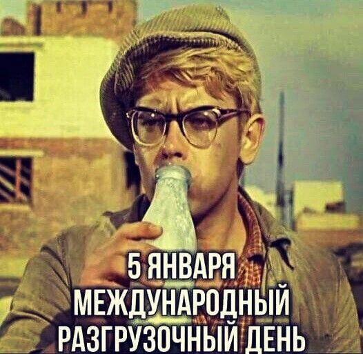 Смешная Советская картинка с Шуриком "5 Января международный разгрузочный день" - время доедать все салатики. Смешная Советская картинка с Шуриком "5 Января международный разгрузочный день" - время доедать все салатики.