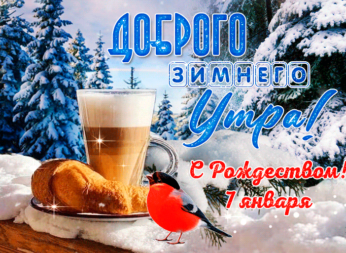 Красивая зимняя gif картинка с кофе и надписью "Доброго зимнего утра! С Рождеством! 7 Января!". Красивая зимняя gif картинка с кофе и надписью "Доброго зимнего утра! С Рождеством! 7 Января!".