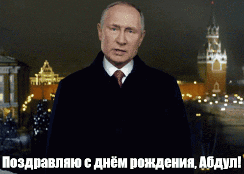 Прикольные гиф открытки с Путиным на фоне Кремля на день рождения для Абдулы.