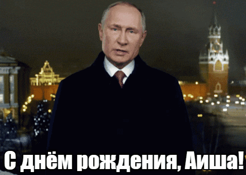 Прикольные гиф открытки с днём рождения Аиша от Путина на фоне Кремля. Прикольные гиф открытки с днём рождения Аиша от Путина на фоне Кремля.