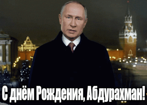 Прикольные гиф открытки с Путиным на фоне Кремля на день рождения для Абдурахмана. Прикольные гиф открытки с Путиным на фоне Кремля на день рождения для Абдурахмана.