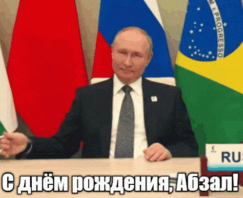 Гифка Путин поздравляет Абая с днём рождения. Гифка Путин поздравляет Абая с днём рождения.