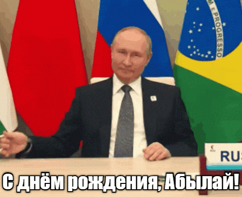 Гифка Путин поздравляет Абылая с днём рождения. Гифка Путин поздравляет Абылая с днём рождения.