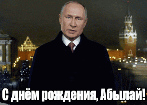 Прикольные гиф открытки с Путиным на фоне Кремля на день рождения для Абылая. Прикольные гиф открытки с Путиным на фоне Кремля на день рождения для Абылая.