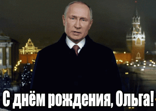 Прикольные гиф открытки с днём рождения Ольга от Путина на фоне Кремля.