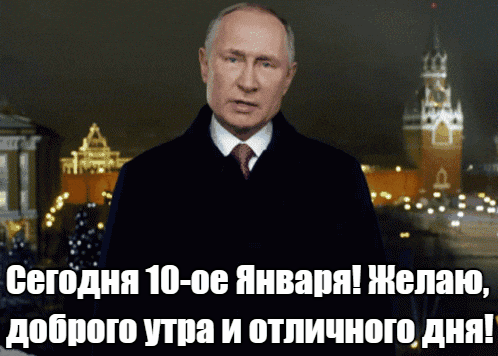 Прикольная гиф открытка с Путиным для пожелания доброго утра и отличного дня 10-го января. Прикольная гиф открытка с Путиным для пожелания доброго утра и отличного дня 10-го января.