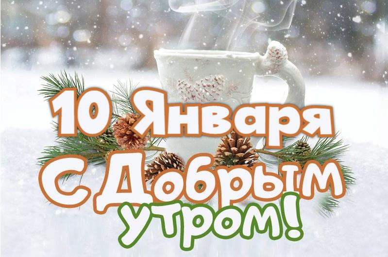 Кофейная открытка с добрым зимним утром десятого января. Кофейная открытка с добрым зимним утром десятого января.