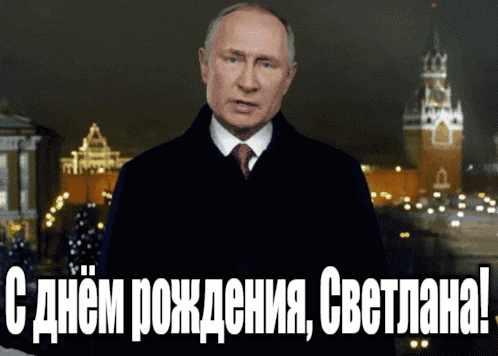 Прикольные гиф открытки с днём рождения Светлана от Путина на фоне Кремля. Прикольные гиф открытки с днём рождения Светлана от Путина на фоне Кремля.