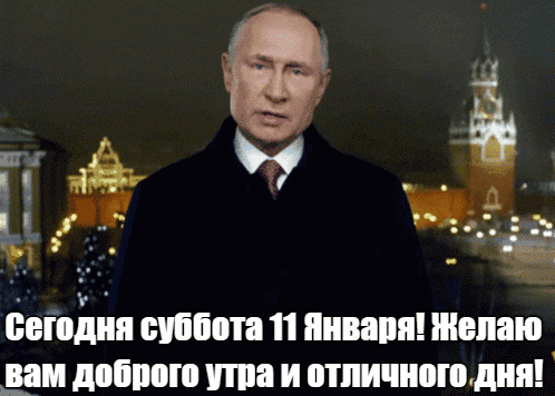 Прикольная гиф открытка сегодня 11 января, Суббота! Желаю вам доброго утра и отличного дня!