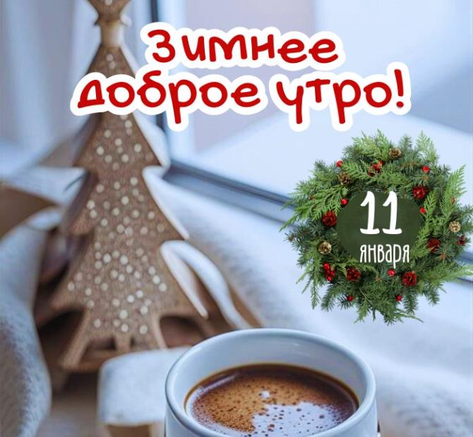 Атмосферная картинка с кофе для поздравления с добрым утром 11-го января.