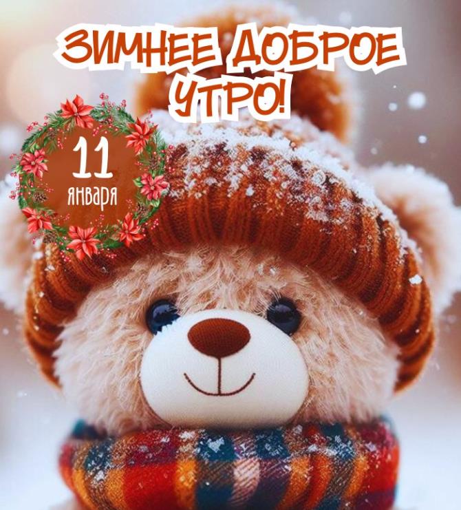 Смешная картинка с плюшевым медведем для детей и пожеланием доброго зимнего утра 11 января.