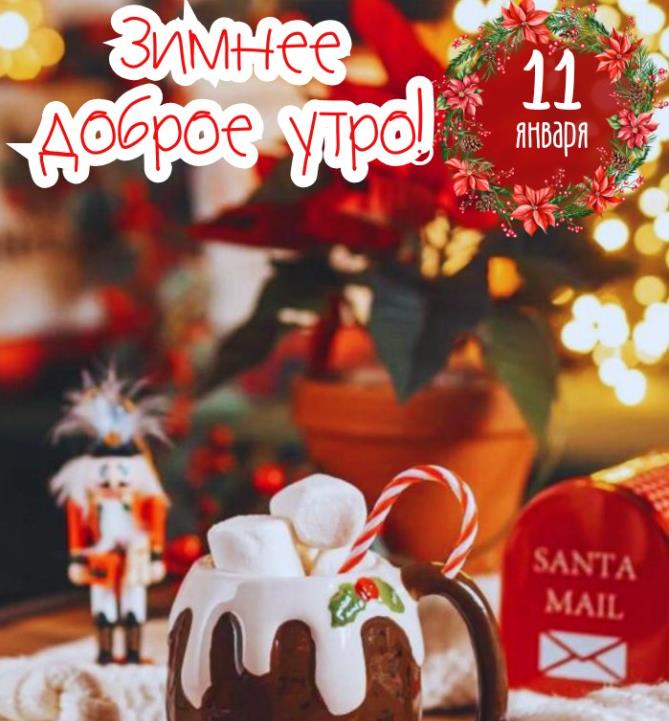 Новогодние открытка с утренним приветом на 11 число января в 2025 году суббота.