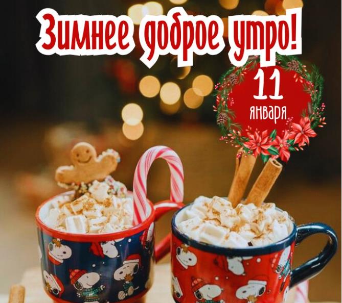 Сегодня 11 января, скоро Старый Новый год, желайте доброго утра и готовьтесь к празднику.