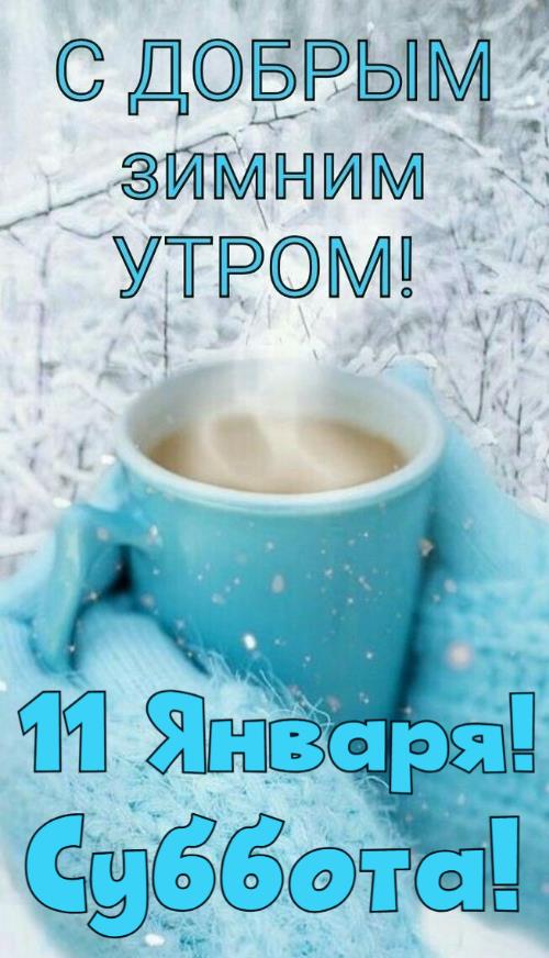 Бодрящая картинка с кофе 11 января в субботу, утро будет бодрым!