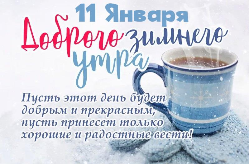 Картинка с кофе и пожеланием в стихах утром 11-го января!