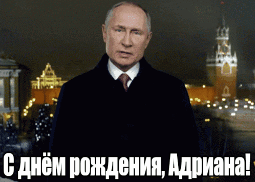 Прикольные гиф открытки с днём рождения Адриана от Путина на фоне Кремля. Прикольные гиф открытки с днём рождения Адриана от Путина на фоне Кремля.
