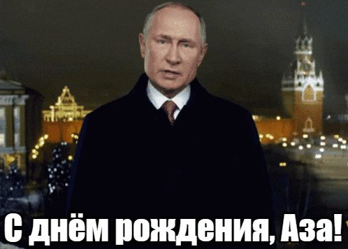 Прикольные гиф открытки с днём рождения Аза от Путина на фоне Кремля. Прикольные гиф открытки с днём рождения Аза от Путина на фоне Кремля.