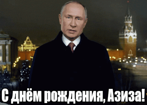 Прикольные гиф открытки с днём рождения Азиза от Путина на фоне Кремля. Прикольные гиф открытки с днём рождения Азиза от Путина на фоне Кремля.