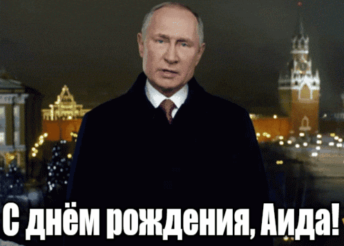 Прикольные гиф открытки с днём рождения Аида от Путина на фоне Кремля.
