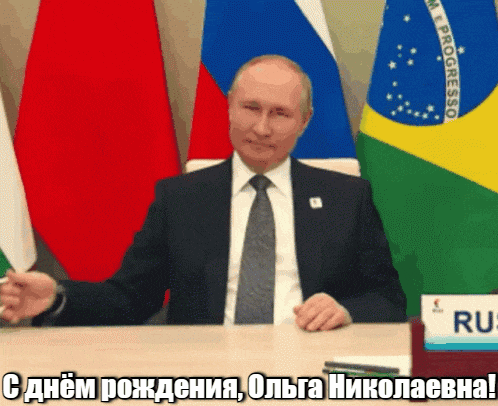 Гифка Путин поздравляет Ольгу Николаевну с днём рождения! Гифка Путин поздравляет Ольгу Николаевну с днём рождения!