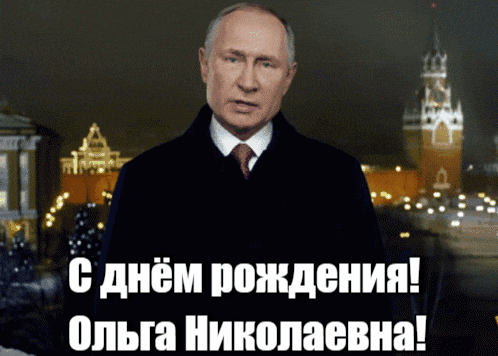 Прикольная гиф открытка от Путина, Ольге Николаевне в день её рождения. Прикольная гиф открытка от Путина, Ольге Николаевне в день её рождения.