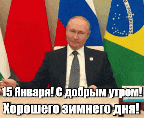 Гифка Путин желает доброго утра 15 января и хорошего зимнего дня.
