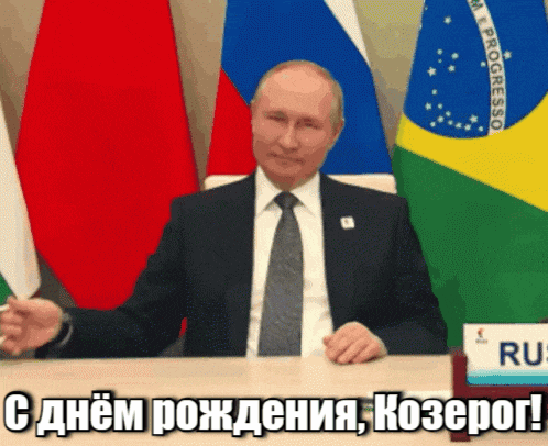 Прикольная гиф открытка от Путина с надписью "С днём рождения, Козерог!". Прикольная гиф открытка от Путина с надписью "С днём рождения, Козерог!".
