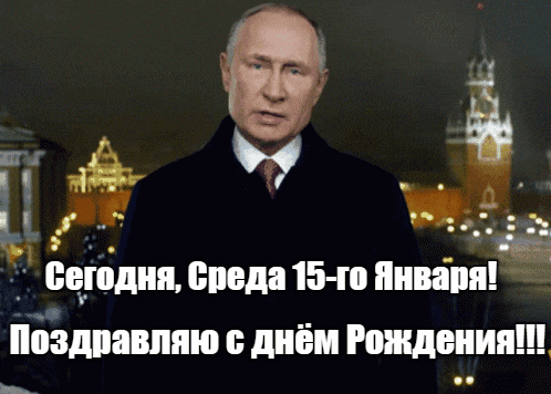 Праздничная анимация с Путиным на фоне Кремля и текстом "Сегодня, Среда 15-го Января! Поздравляю с днём рождения!". Праздничная анимация с Путиным на фоне Кремля и текстом "Сегодня, Среда 15-го Января! Поздравляю с днём рождения!".