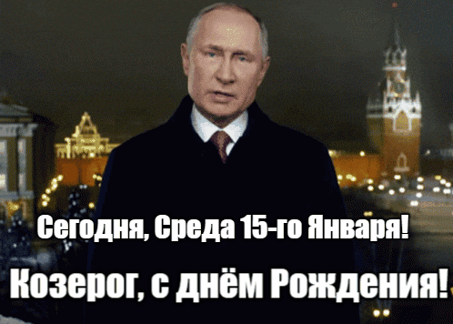 Путин поздравляет козерога с ДР в среду 15-го Января на гиф открытке. Путин поздравляет козерога с ДР в среду 15-го Января на гиф открытке.