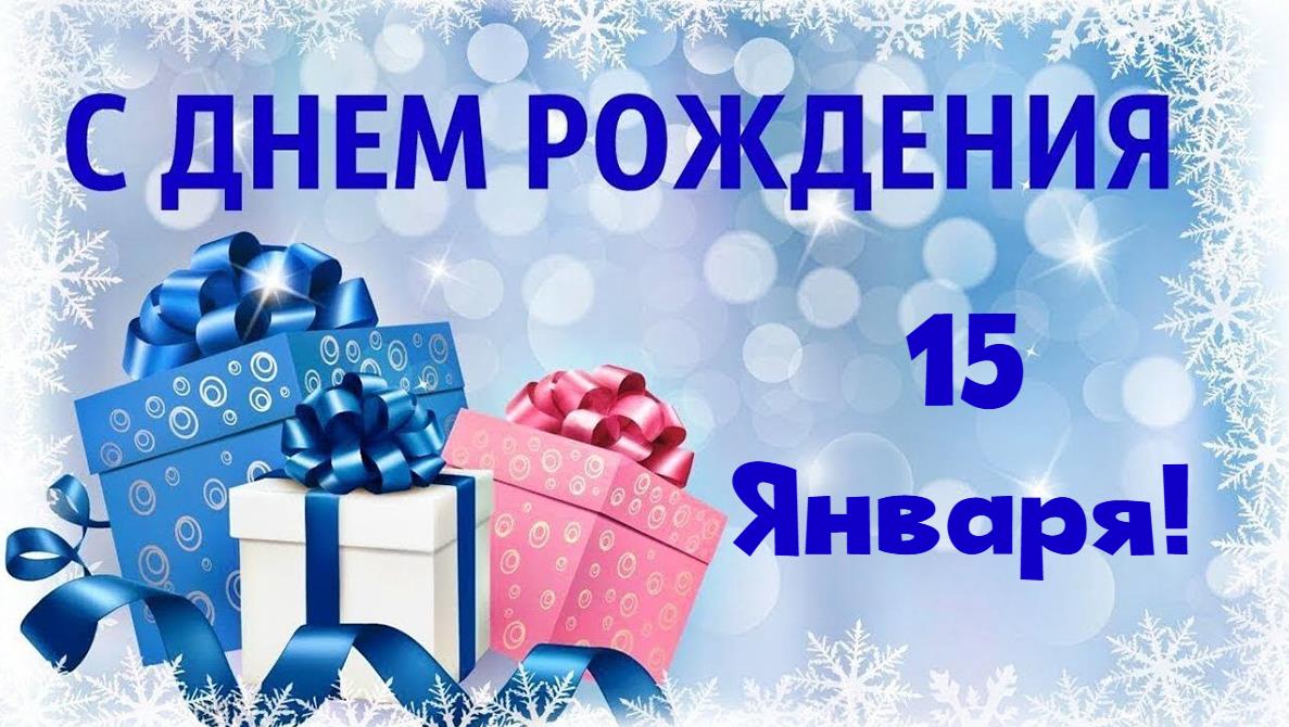Красивые зимние картинки с днём рождения 15-го Января. Красивые зимние картинки с днём рождения 15-го Января.