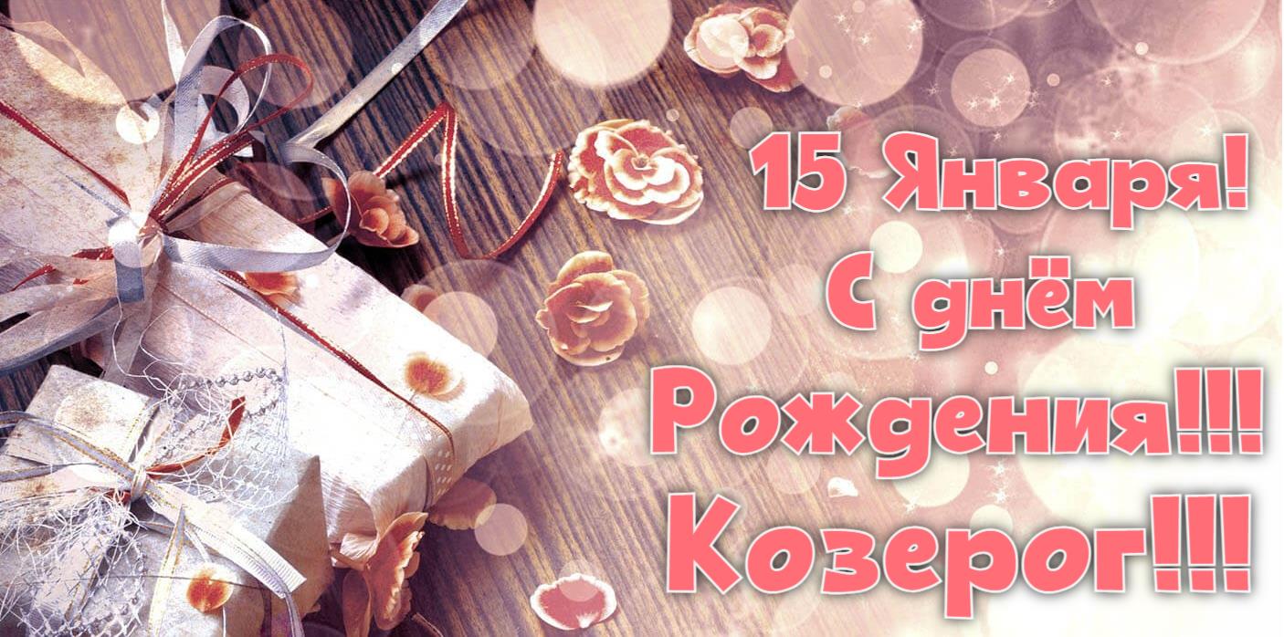 Новые тематические открытки для Козерогов с днём рождения 15 Января. Новые тематические открытки для Козерогов с днём рождения 15 Января.