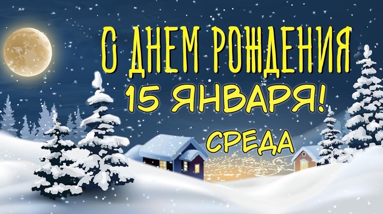 Зимняя картинка с ночным пейзажем в лесу на день рождения 15 Января в среду. Зимняя картинка с ночным пейзажем в лесу на день рождения 15 Января в среду.