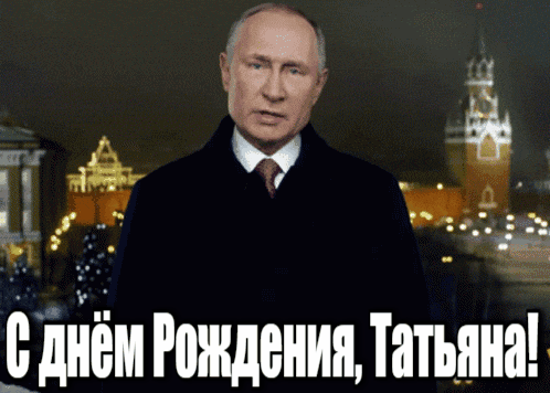 Анимационное гиф поздравление Татьяне от Путина с днём рождения в виде открытки Анимационное гиф поздравление Татьяне от Путина с днём рождения в виде открытки
