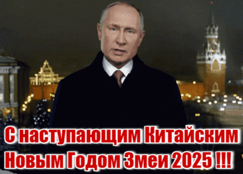 Анимированное поздравлением от Путина с наступающим Китайским новым годом 2025. Анимированное поздравлением от Путина с наступающим Китайским новым годом 2025.