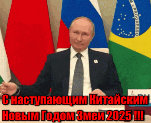 Гифка Путин поздравляет с наступающим китайским новым годом. Гифка Путин поздравляет с наступающим китайским новым годом.