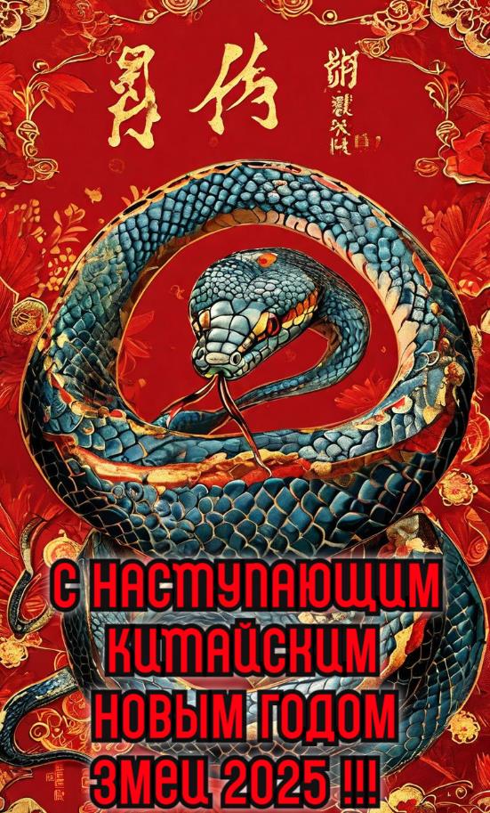 Тематическая открытка со змеёй к наступающему в Китае новому году 2025 в ночь с 28 на 29 Января. Тематическая открытка со змеёй к наступающему в Китае новому году 2025 в ночь с 28 на 29 Января.