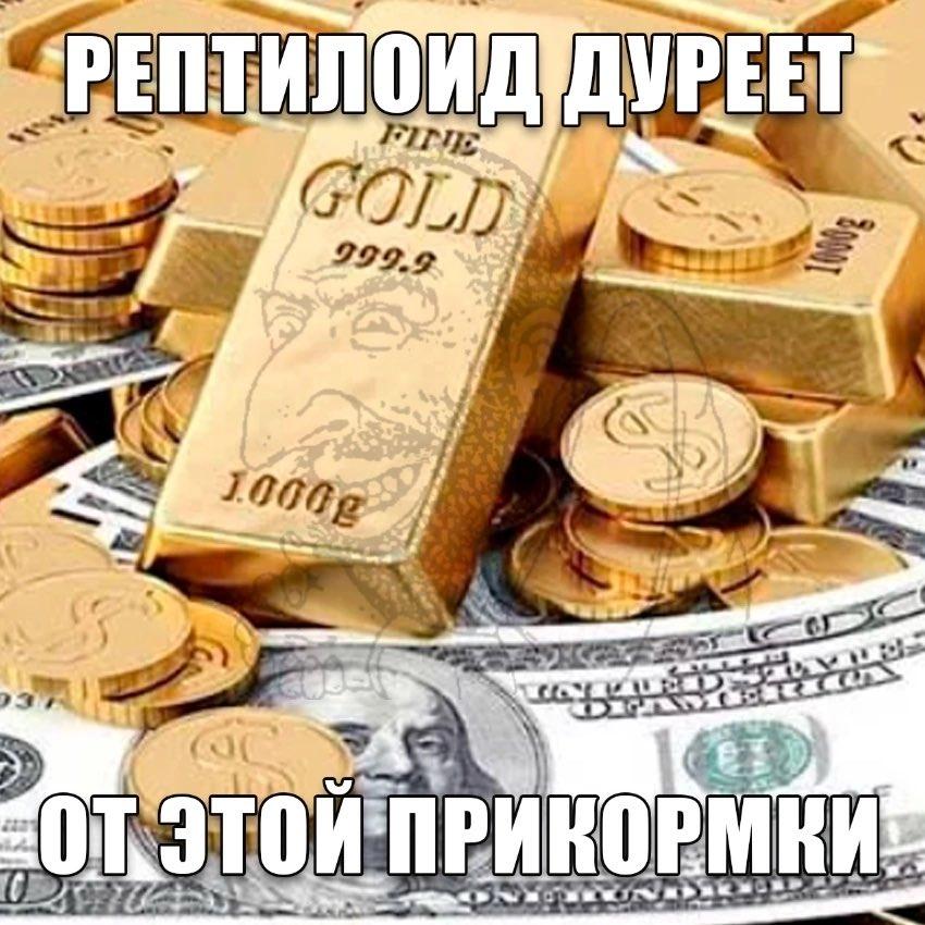 А от этой прикормки дуреют рептилоиды. А от этой прикормки дуреют рептилоиды.