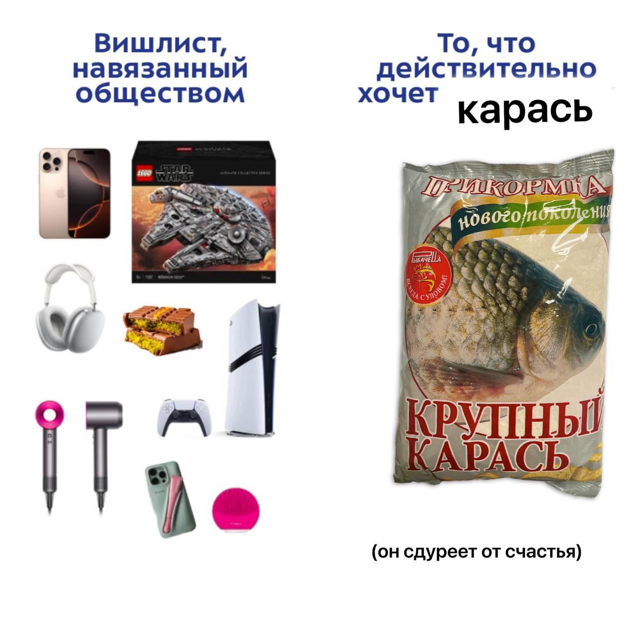 Вишлист, навязанный обществом и то, что действительно хочет карась. Вишлист, навязанный обществом и то, что действительно хочет карась.