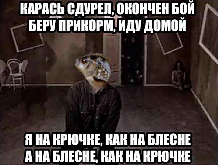 Ещё один вариант мемы про дуреющего карася с пародией на песню Агаты Кристи "Я на тебе как на войне". Ещё один вариант мемы про дуреющего карася с пародией на песню Агаты Кристи "Я на тебе как на войне".